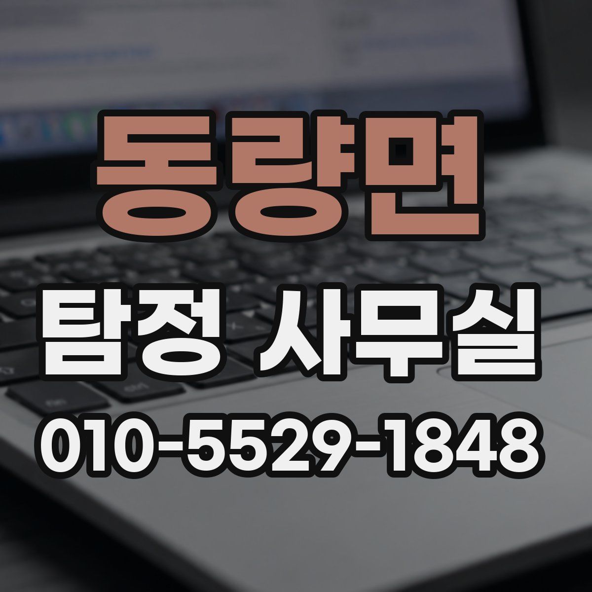 동량면 탐정 사무실