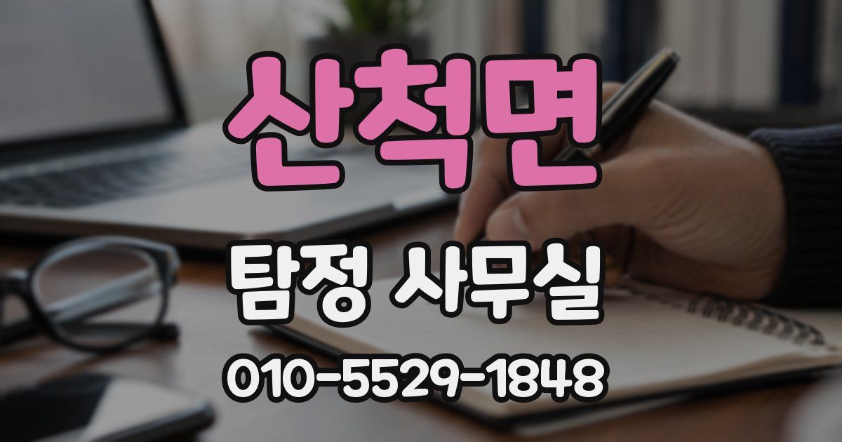 산척면 탐정 사무실