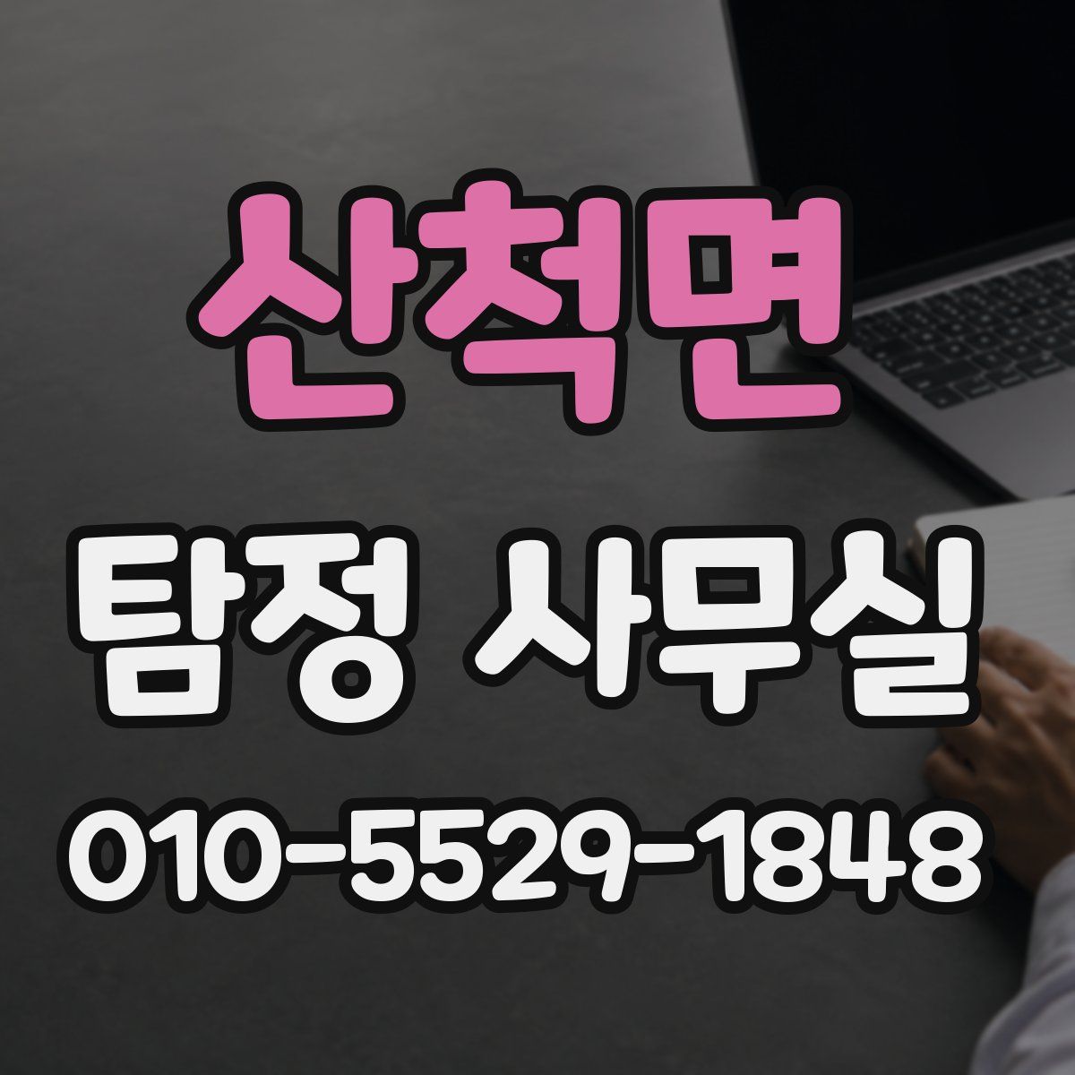 산척면 탐정 사무실