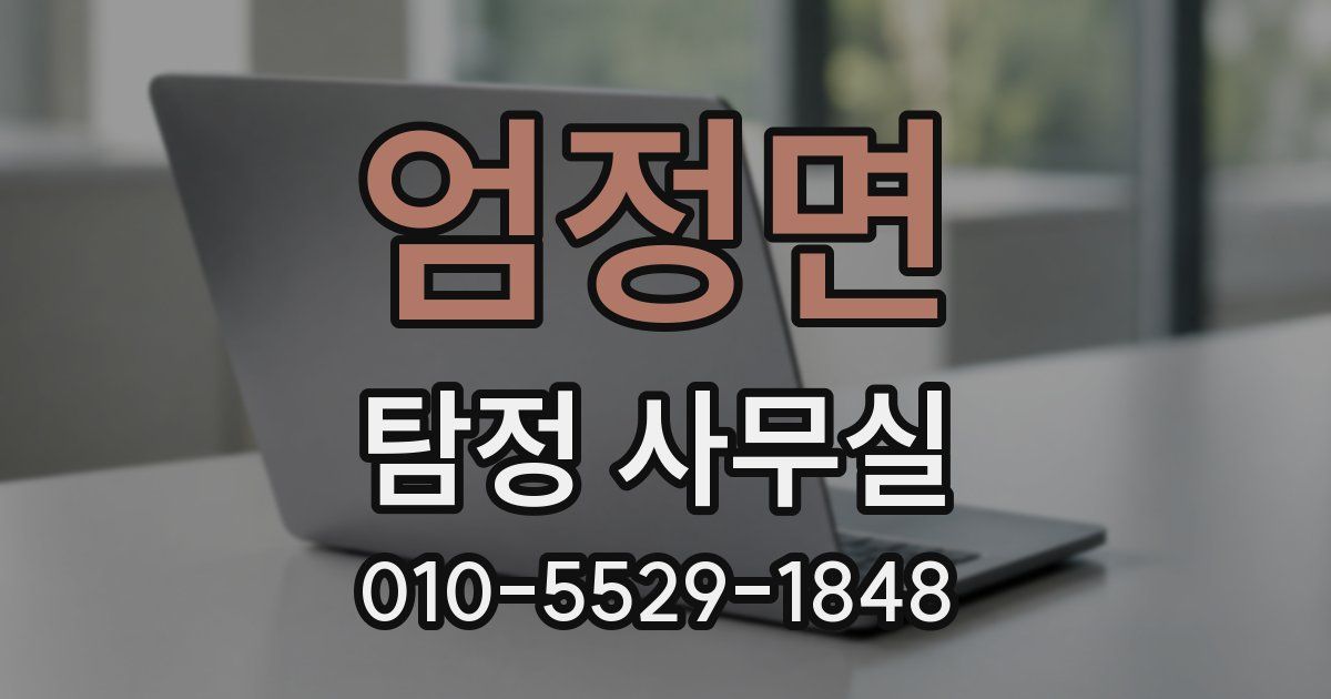 엄정면 탐정 사무실