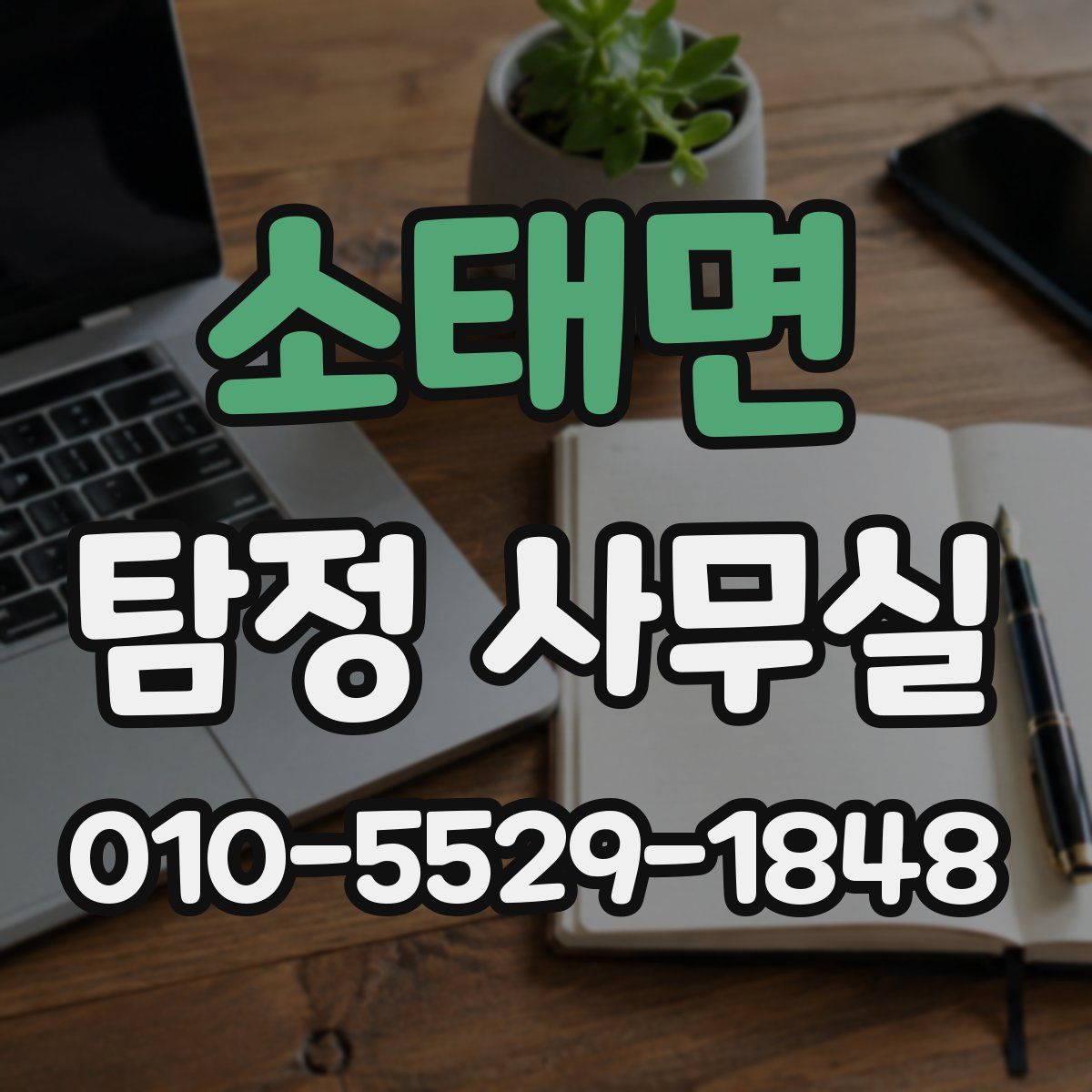 소태면 탐정 사무실