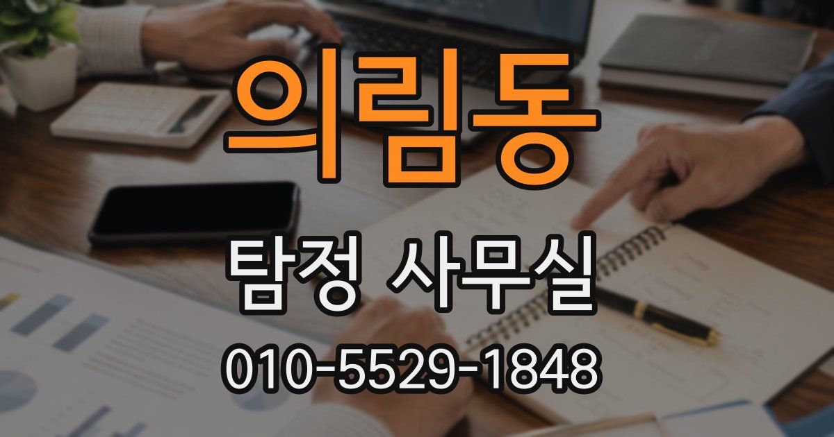 의림동 탐정 사무실