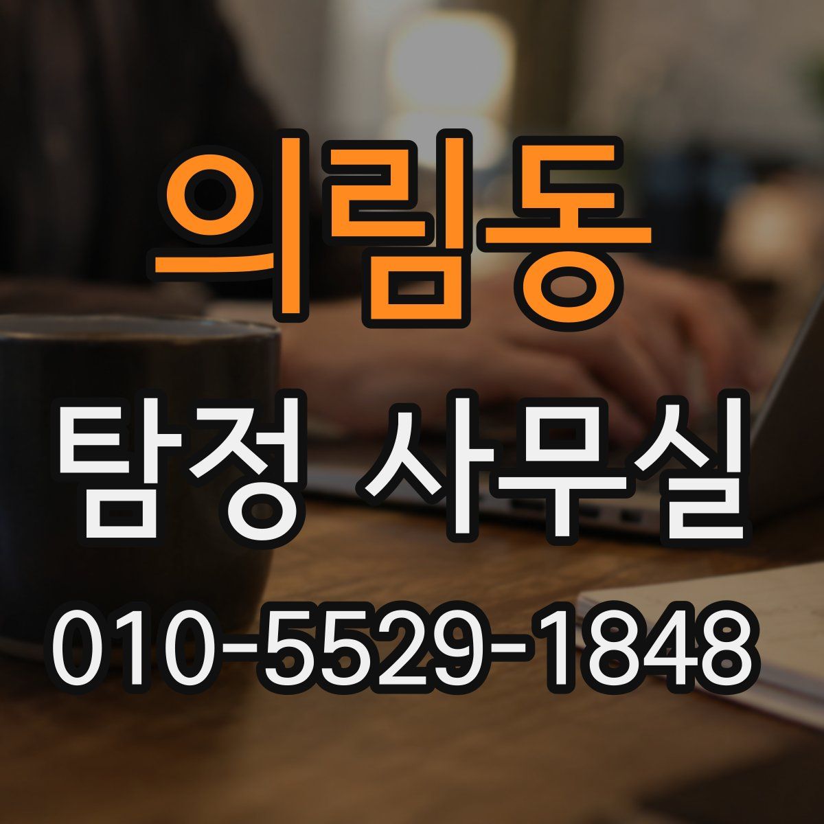 의림동 탐정 사무실