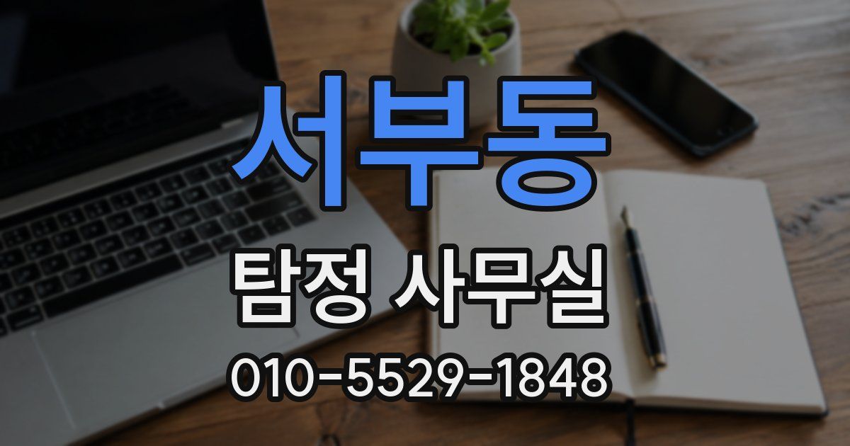 서부동 탐정 사무실
