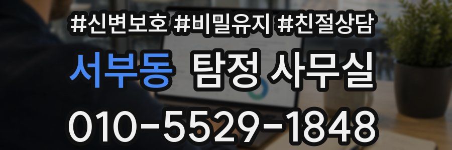 서부동 탐정 사무실