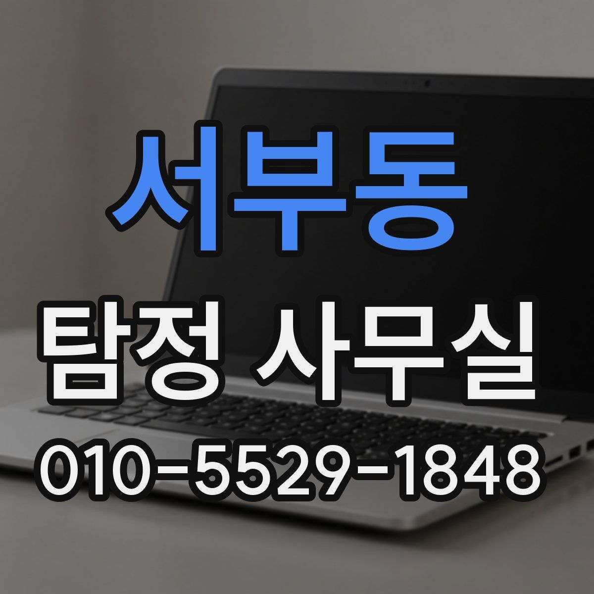 서부동 탐정 사무실