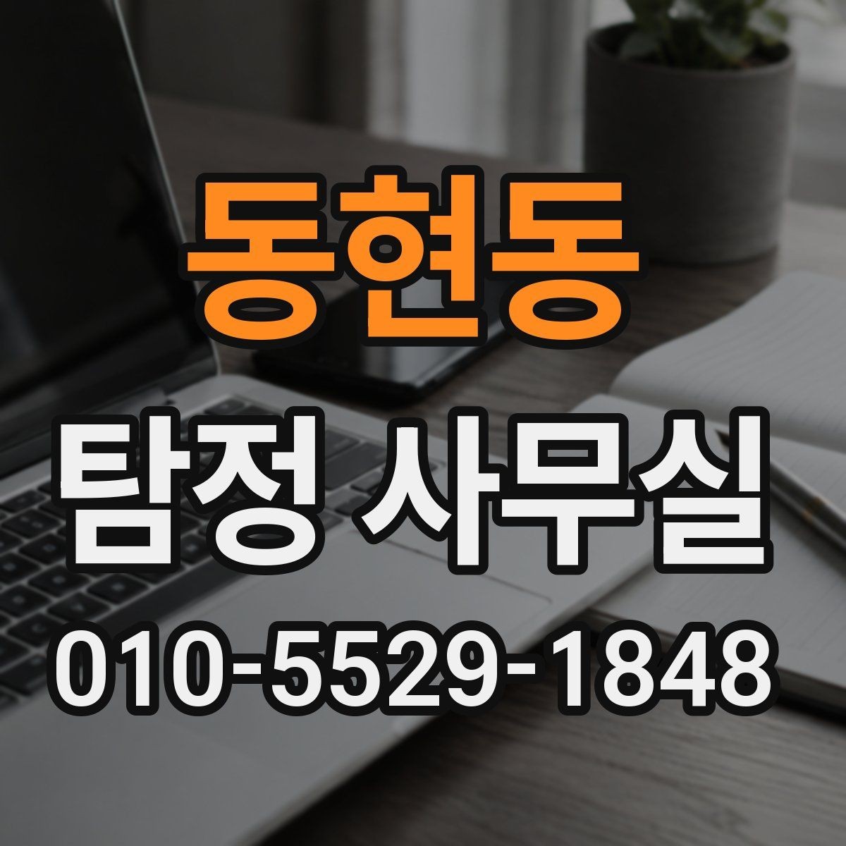 동현동 탐정 사무실 첫 상담 전에 준비하면 좋은 정보