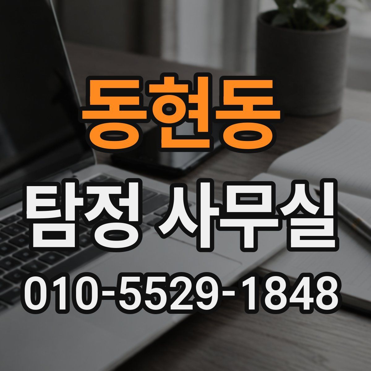 동현동 탐정 사무실