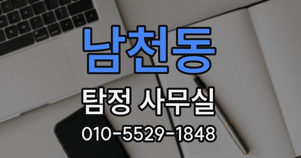 남천동 탐정 사무실