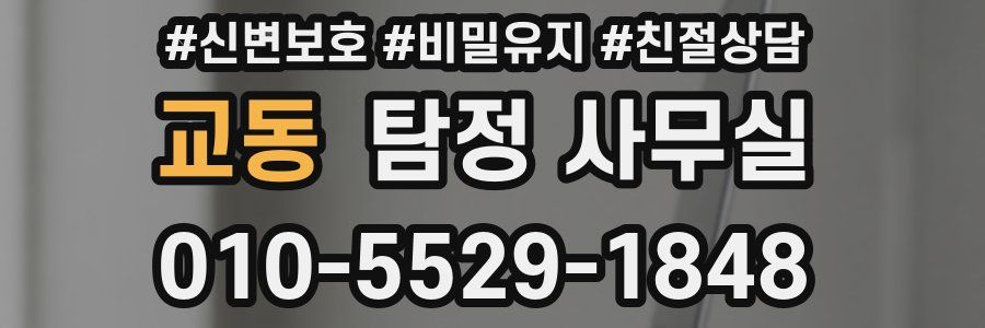 교동 탐정 사무실