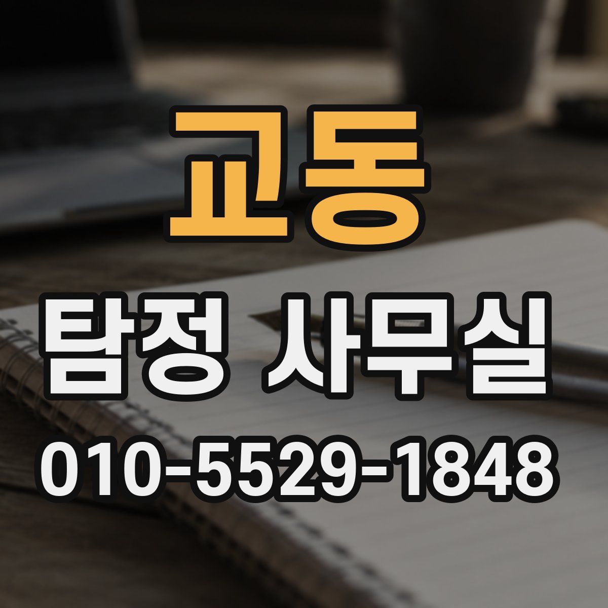 교동 탐정 사무실