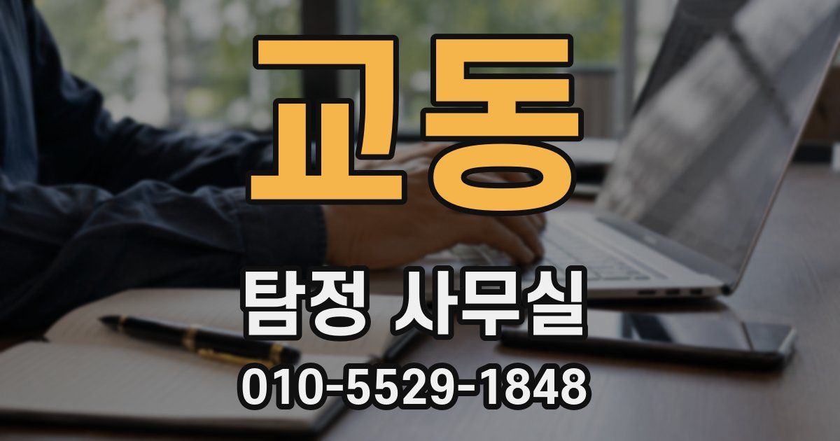 교동 탐정 사무실