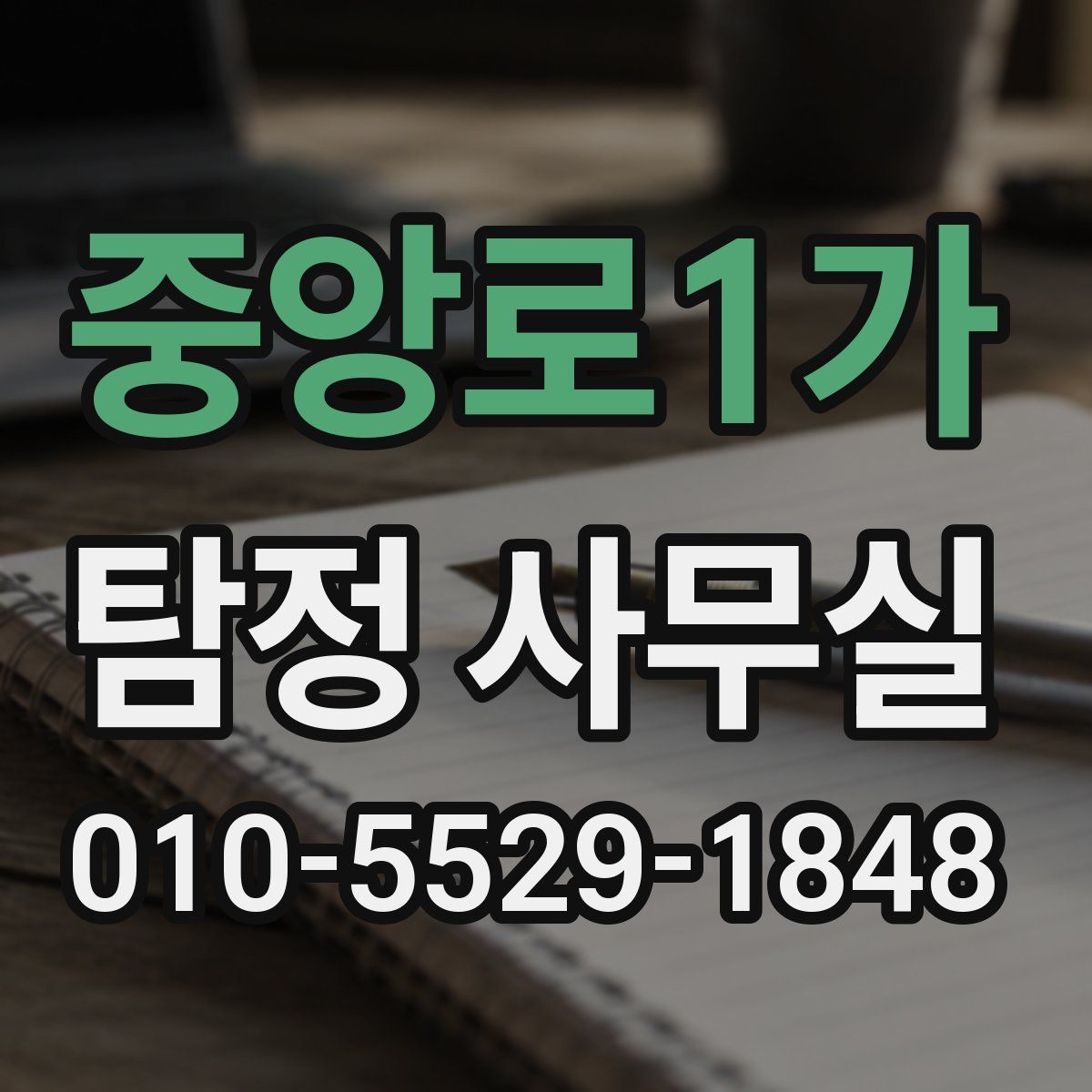중앙로1가 탐정 사무실