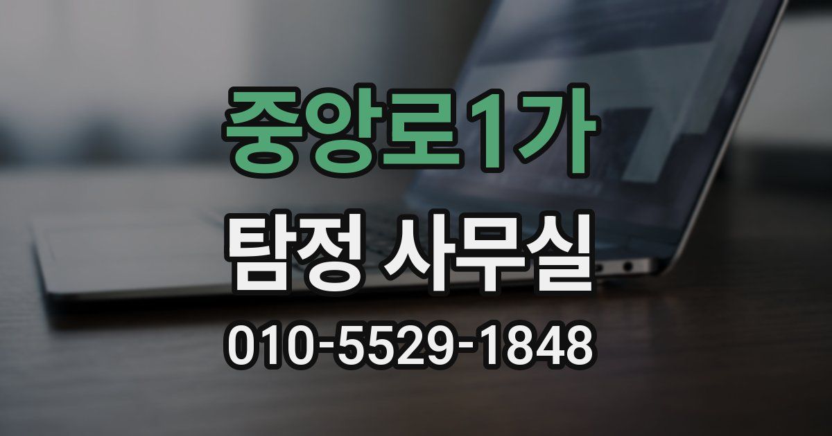 중앙로1가 탐정 사무실