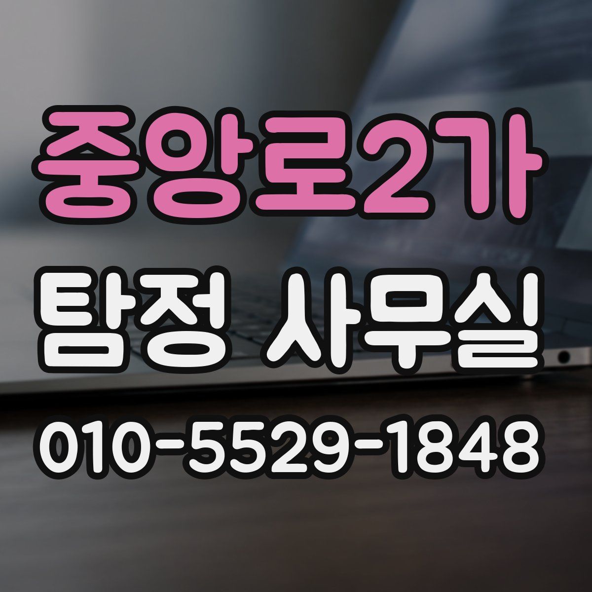 중앙로2가 탐정 사무실