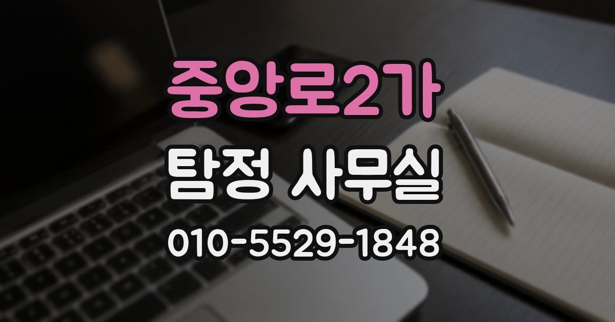 중앙로2가 탐정 사무실