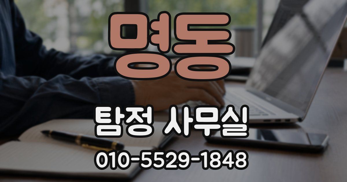 명동 탐정 사무실