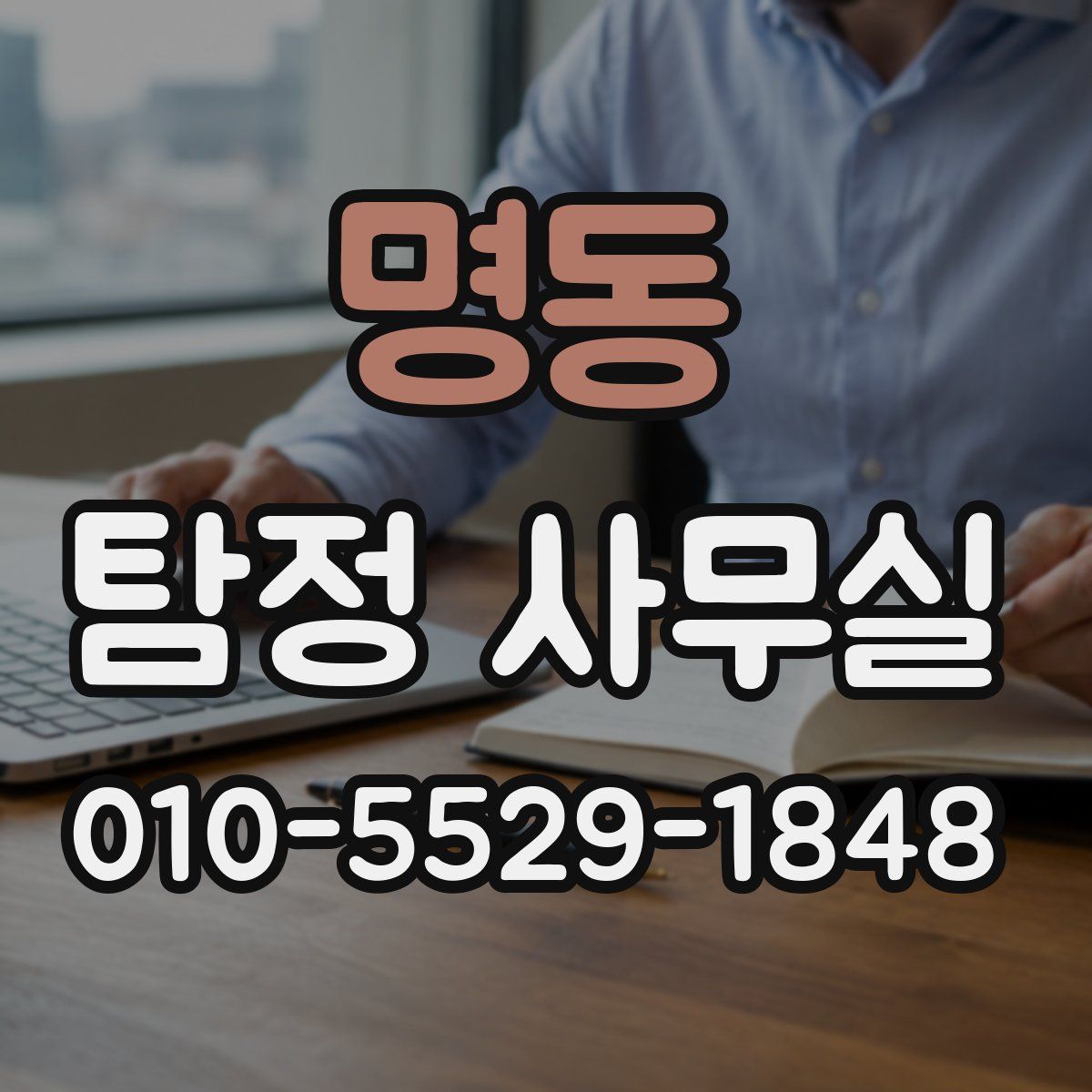 명동 탐정 사무실