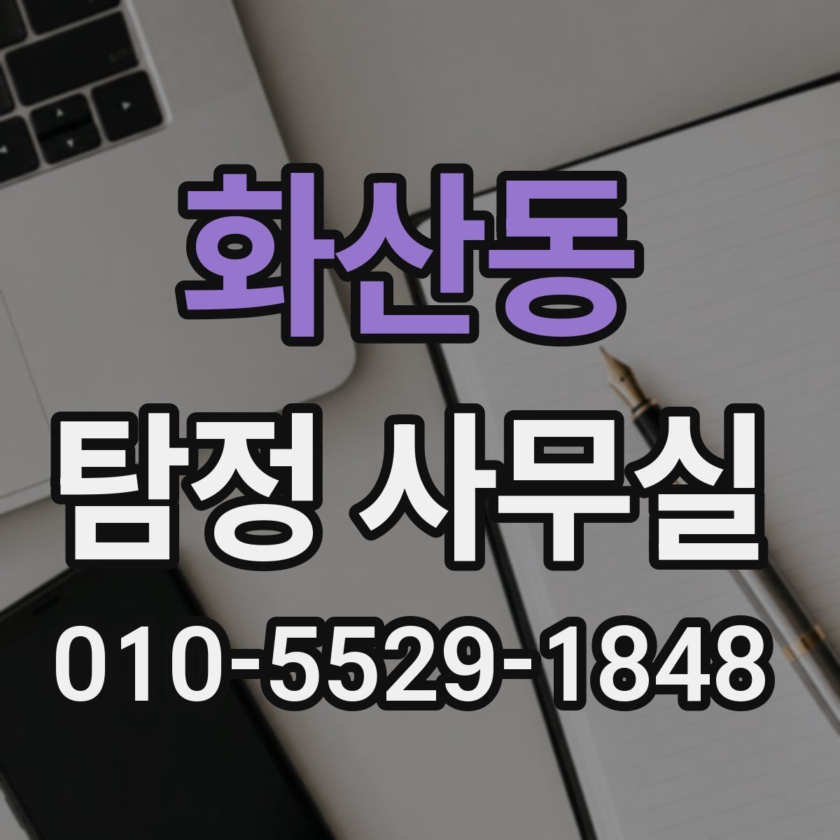 화산동 탐정 사무실 비용 상담에서 자주 나오는 질문