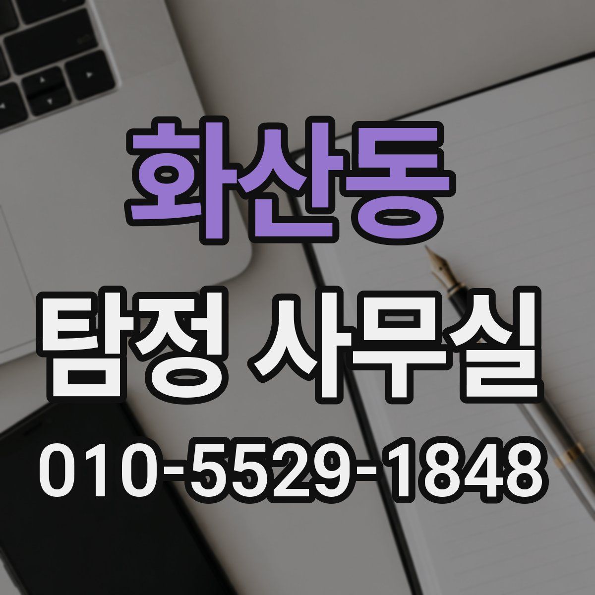 화산동 탐정 사무실