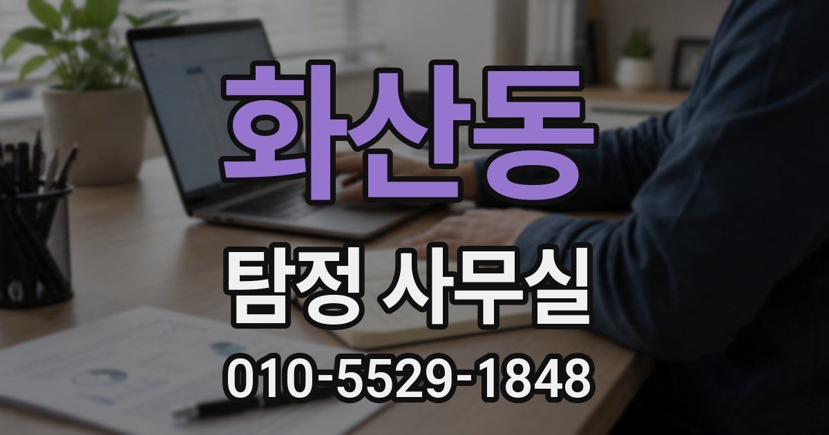 화산동 탐정 사무실
