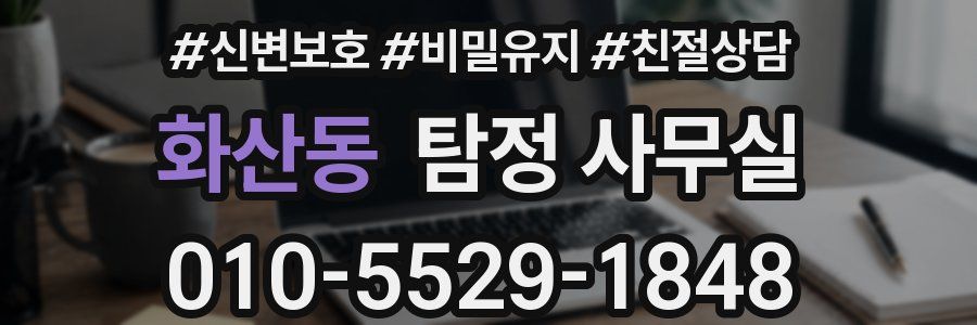 화산동 탐정 사무실