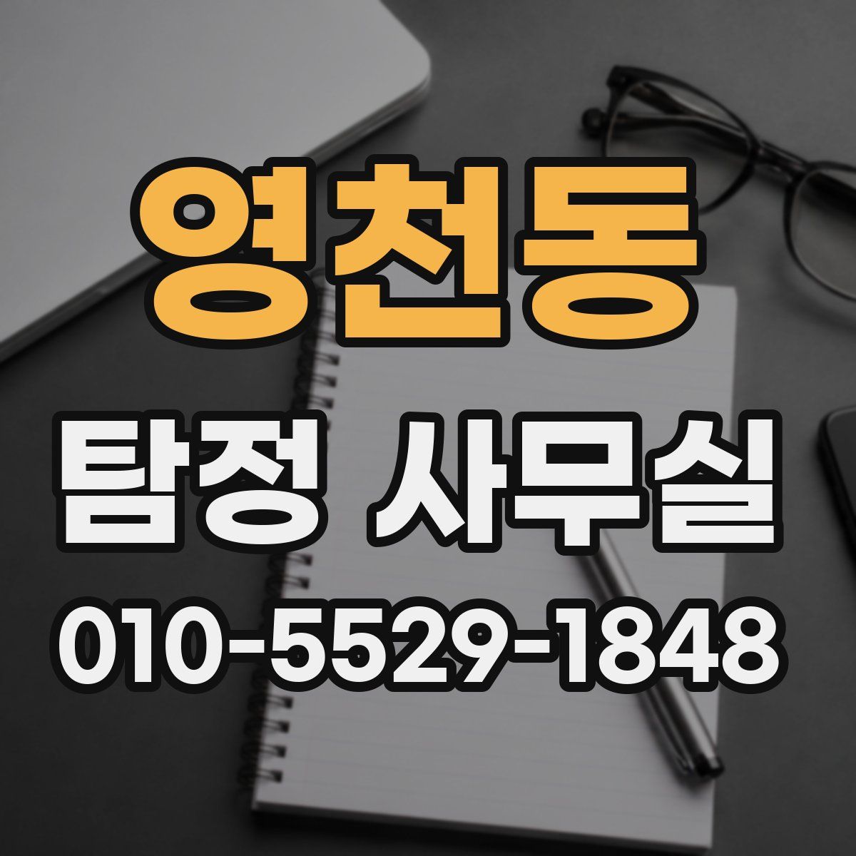 영천동 탐정 사무실