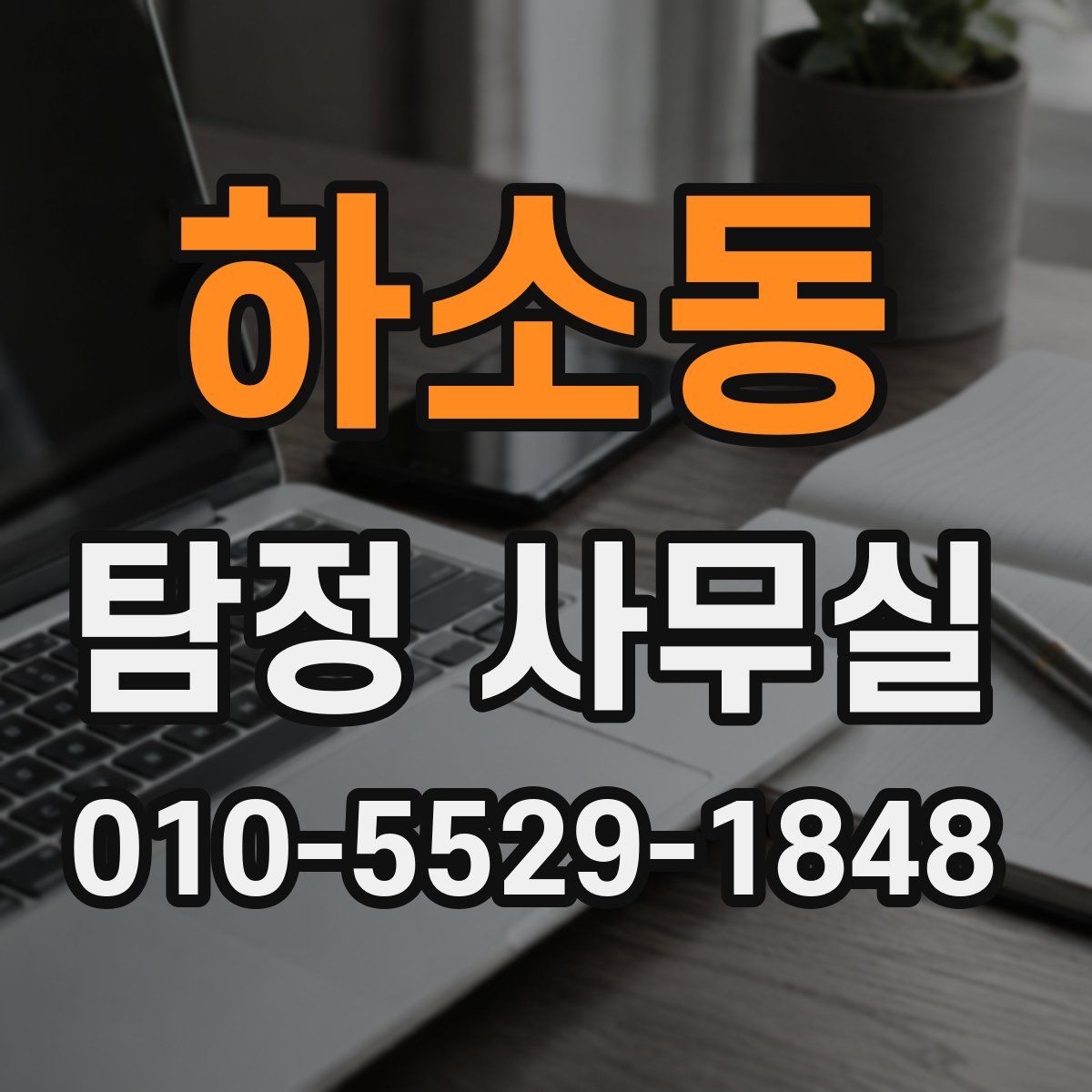 하소동 탐정 사무실