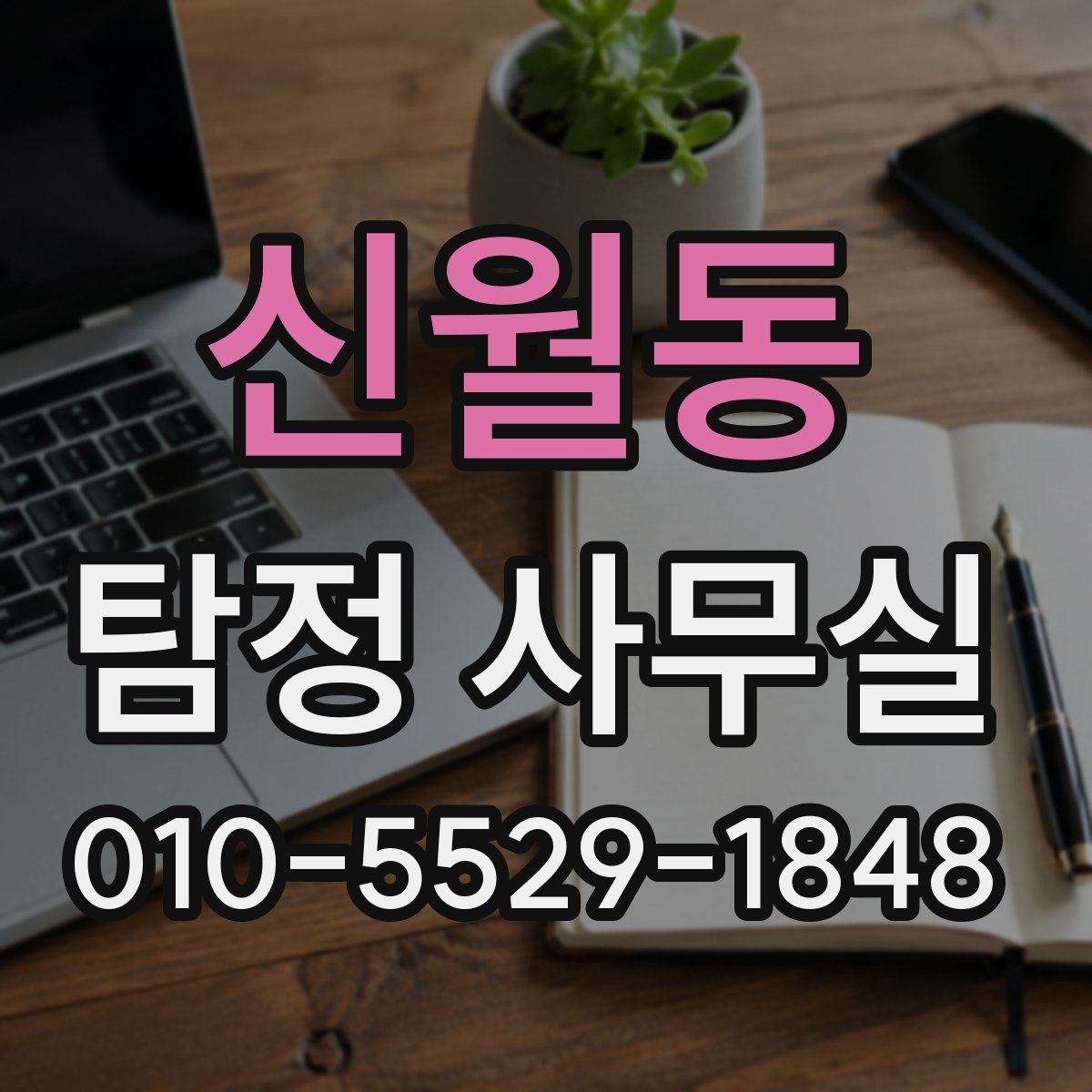 신월동 탐정 사무실