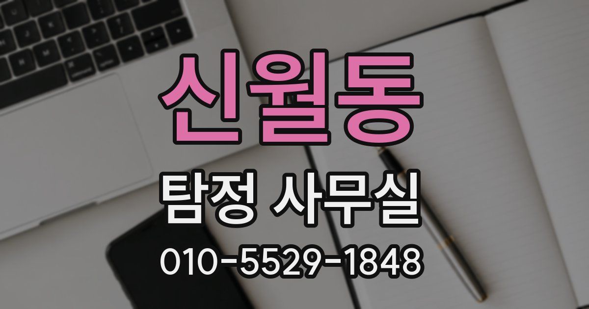 신월동 탐정 사무실