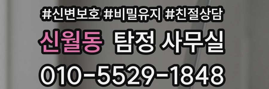 신월동 탐정 사무실