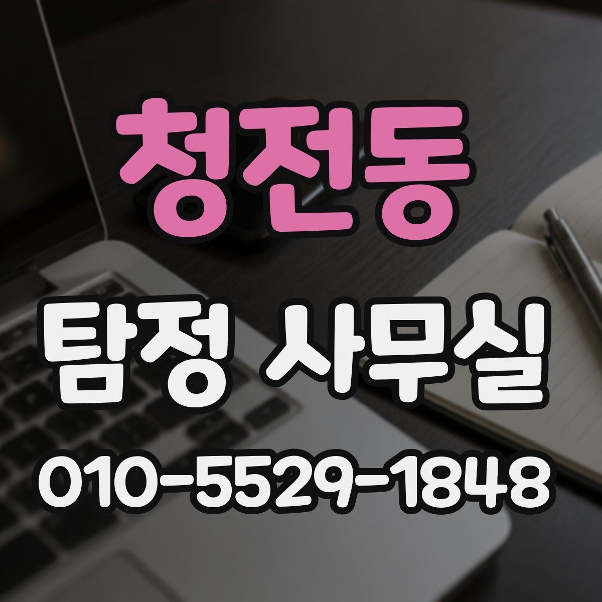 청전동 탐정 사무실 불륜 상담에서 꼭 묻는 질문들