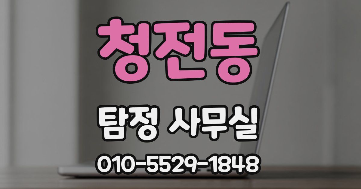 청전동 탐정 사무실