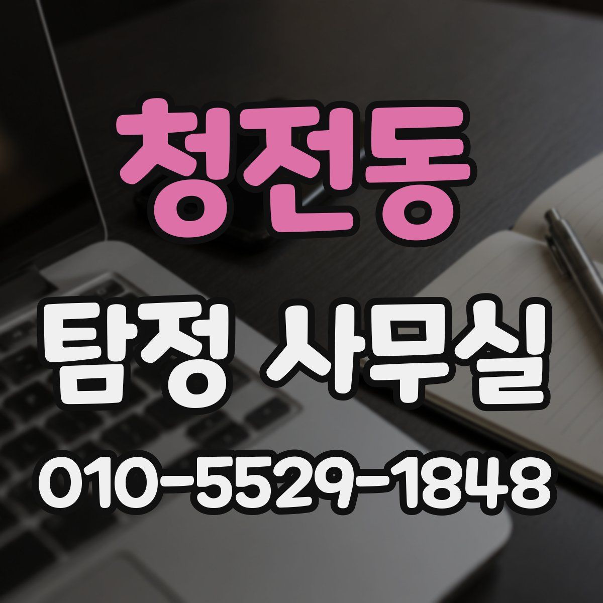 청전동 탐정 사무실