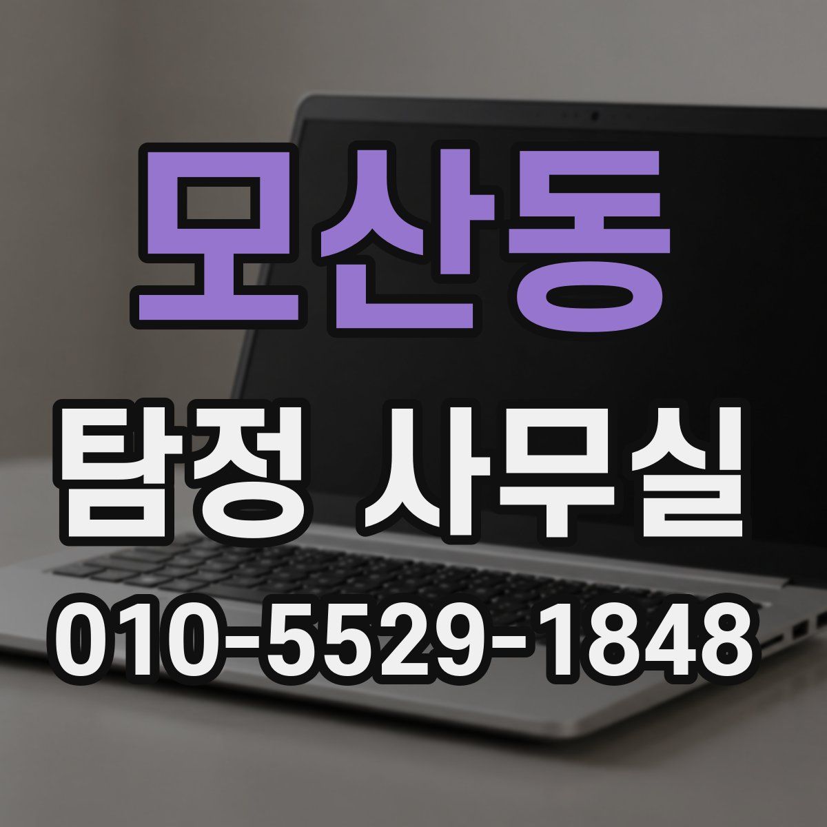 모산동 탐정 사무실