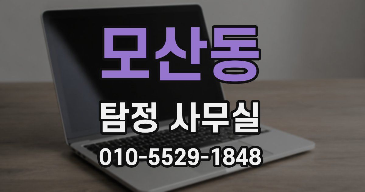 모산동 탐정 사무실