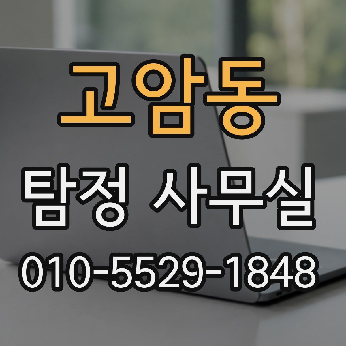 고암동 탐정 사무실 상담 단계에서 놓치기 쉬운 질문들