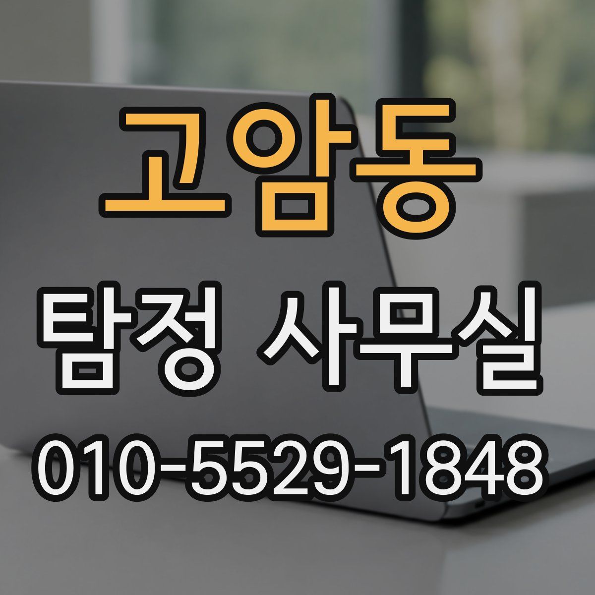고암동 탐정 사무실