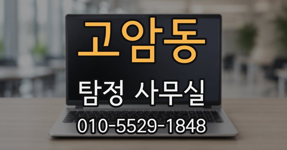 고암동 탐정 사무실