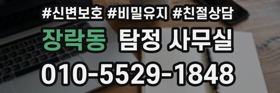 장락동 탐정 사무실