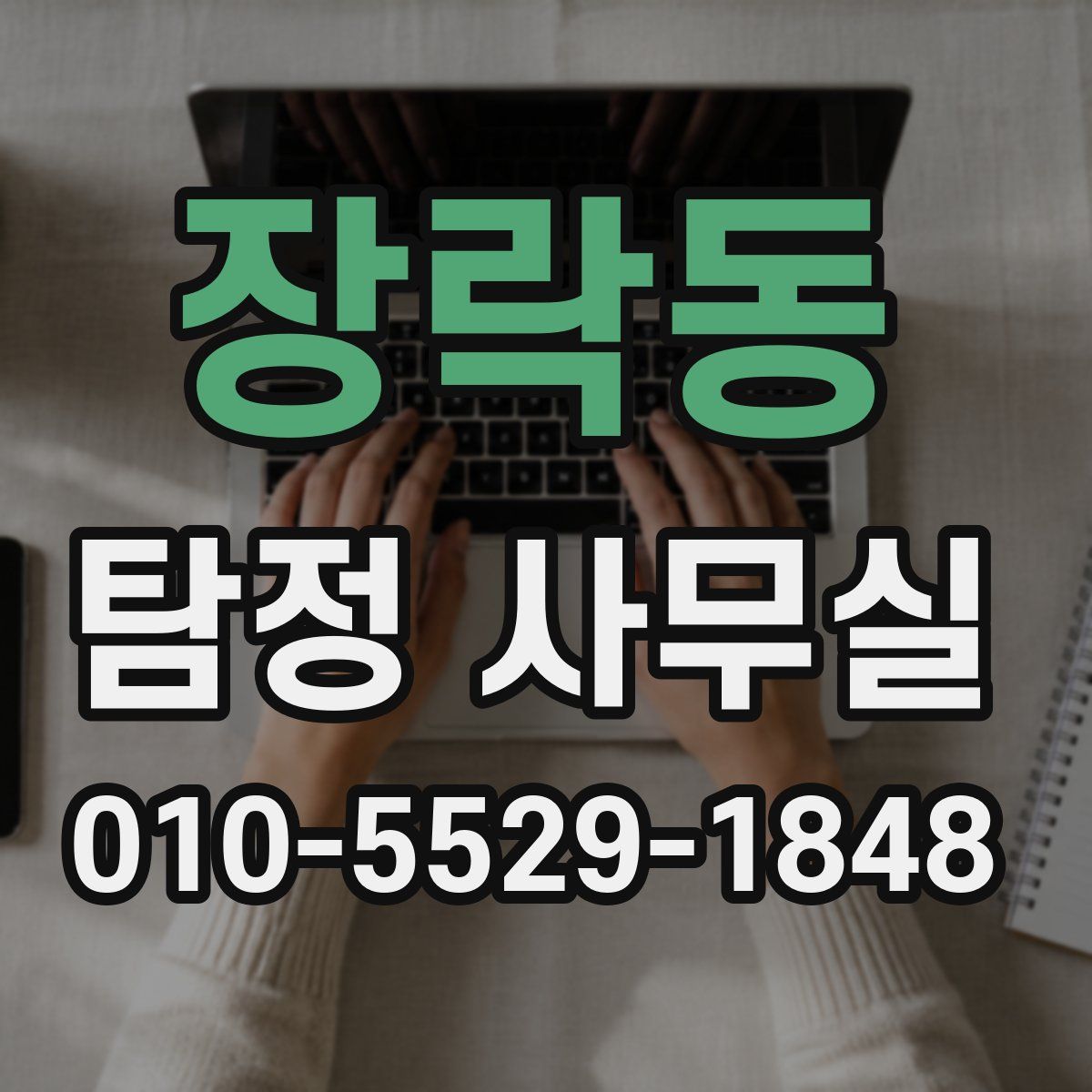 장락동 탐정 사무실
