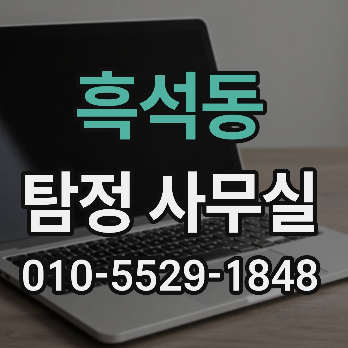 흑석동 탐정 사무실