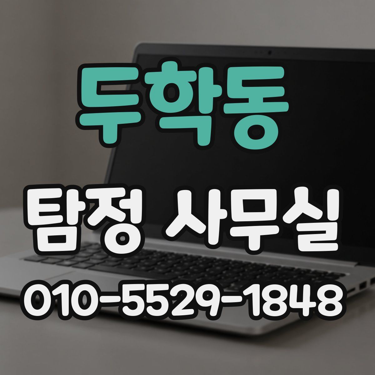 두학동 탐정 사무실