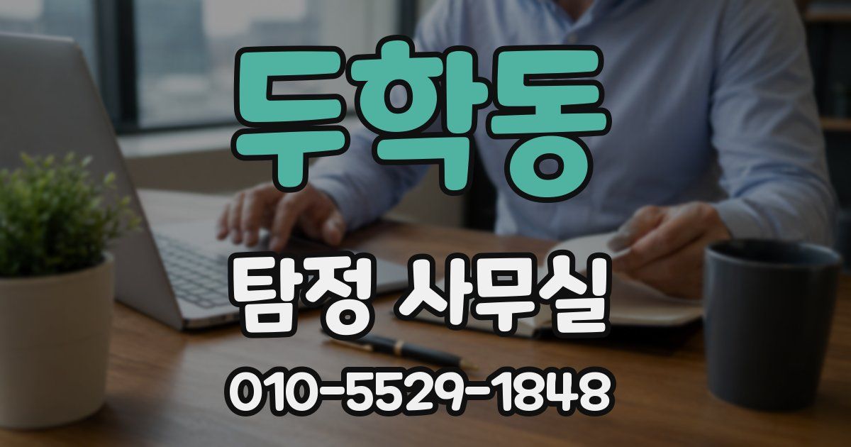 두학동 탐정 사무실