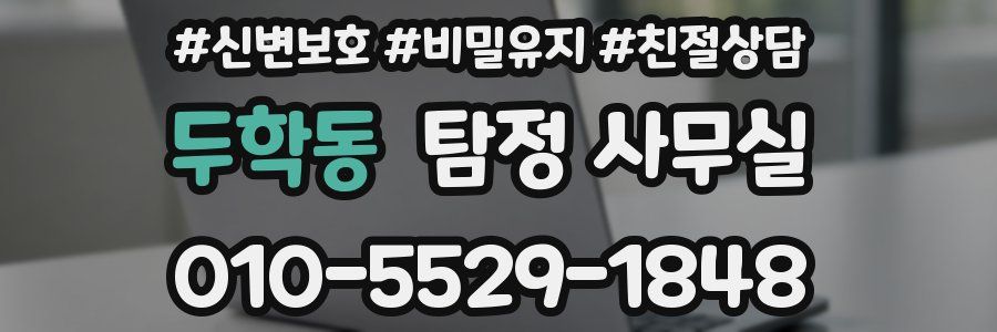 두학동 탐정 사무실