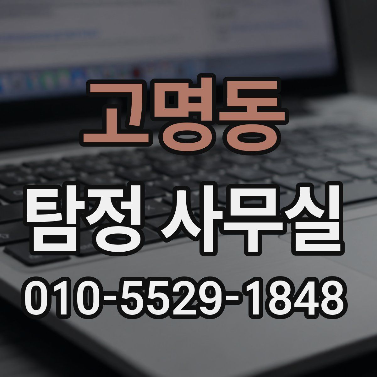 고명동 탐정 사무실