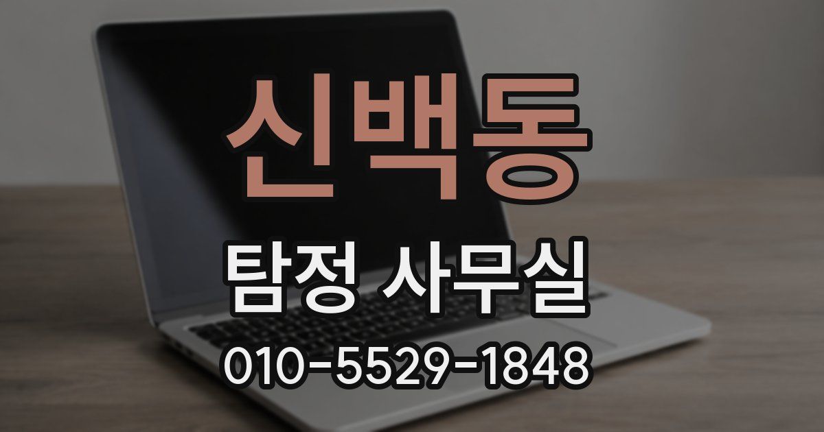 신백동 탐정 사무실