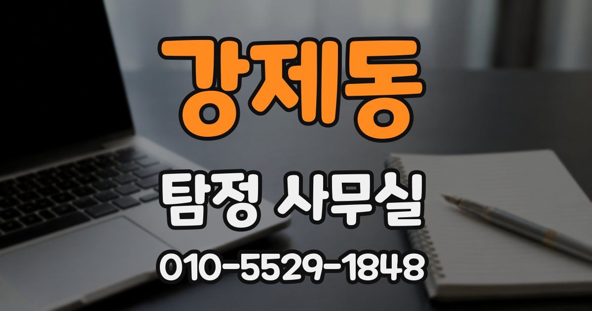 강제동 탐정 사무실
