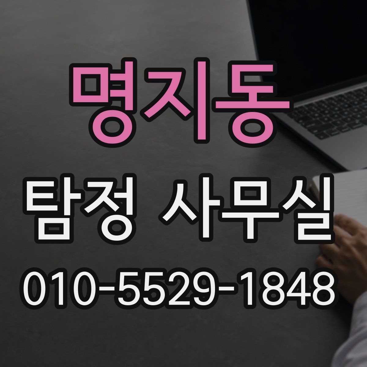 명지동 탐정 사무실 후기를 볼 때 판단 기준은 무엇일까