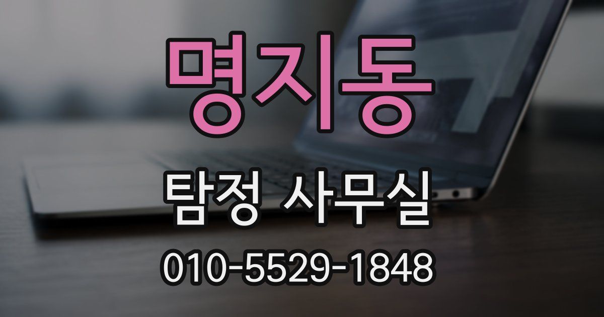 명지동 탐정 사무실